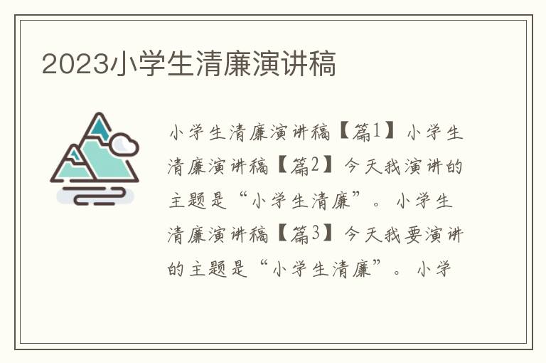 2023小学生清廉演讲稿