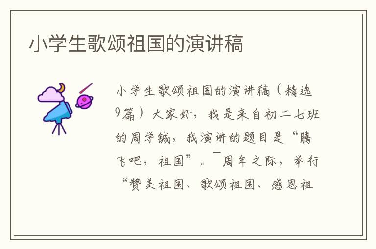 小学生歌颂祖国的演讲稿