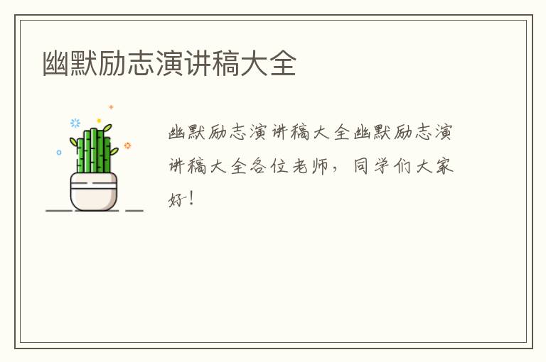 幽默励志演讲稿大全