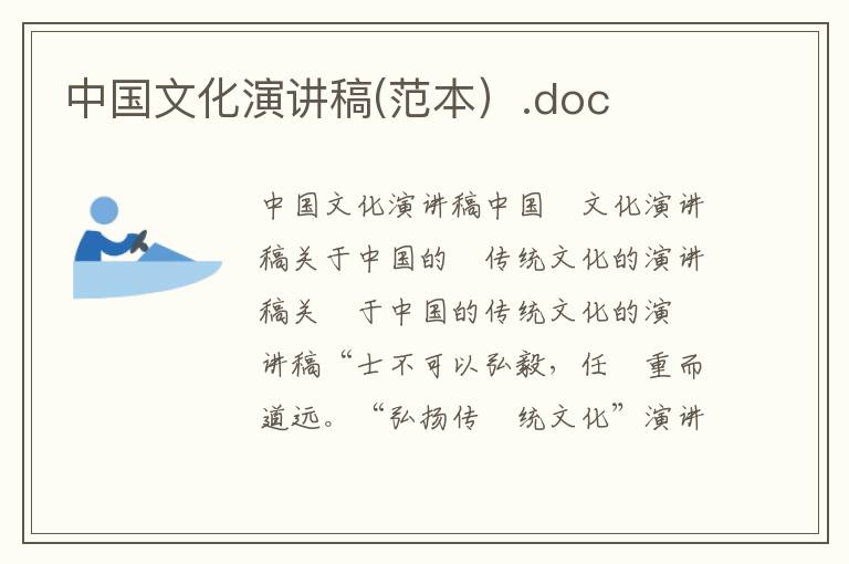 中国文化演讲稿(范本）.doc