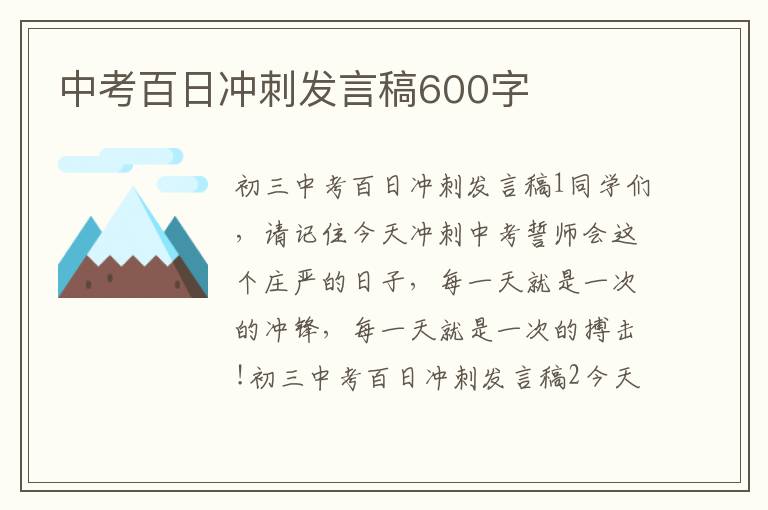 中考百日冲刺发言稿600字