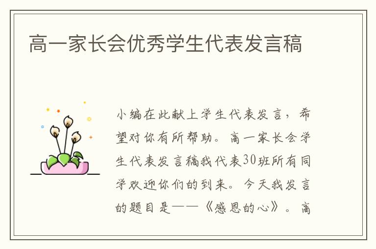 高一家长会优秀学生代表发言稿