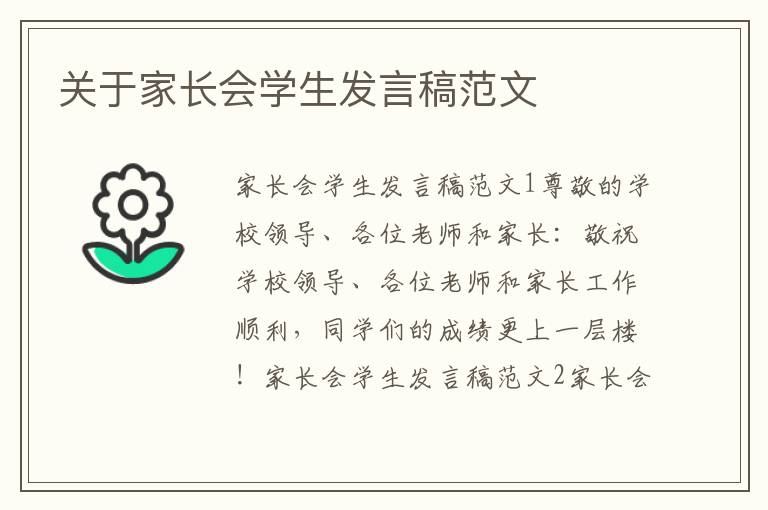 关于家长会学生发言稿范文