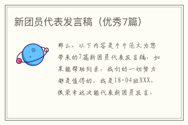 新团员代表发言稿（优秀7篇）