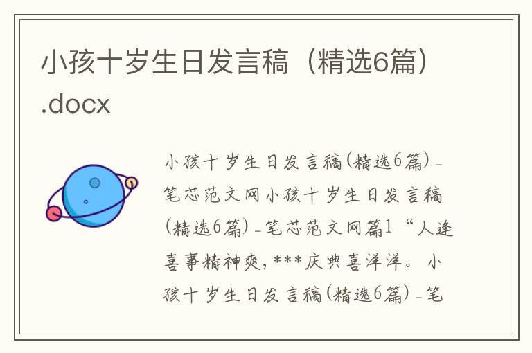 小孩十岁生日发言稿（精选6篇）.docx