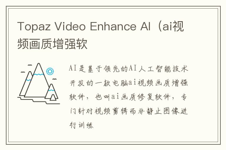 Topaz Video Enhance AI（ai视频画质增强软