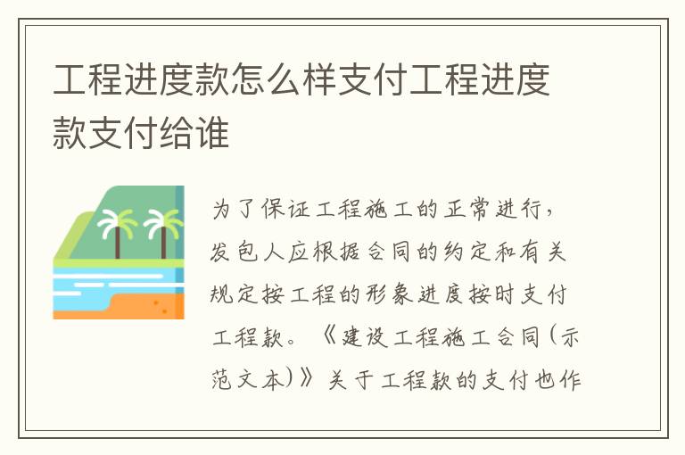 工程进度款怎么样支付工程进度款支付给谁