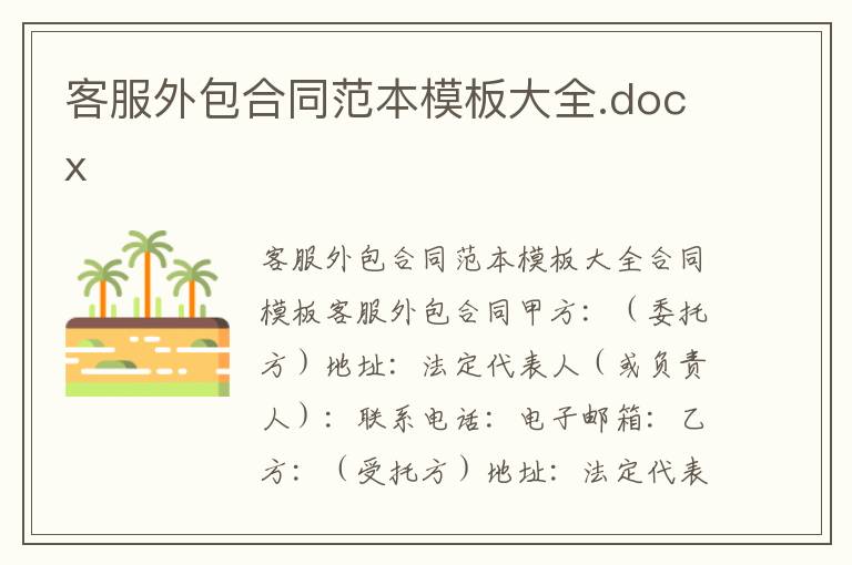 客服外包合同范本模板大全.docx