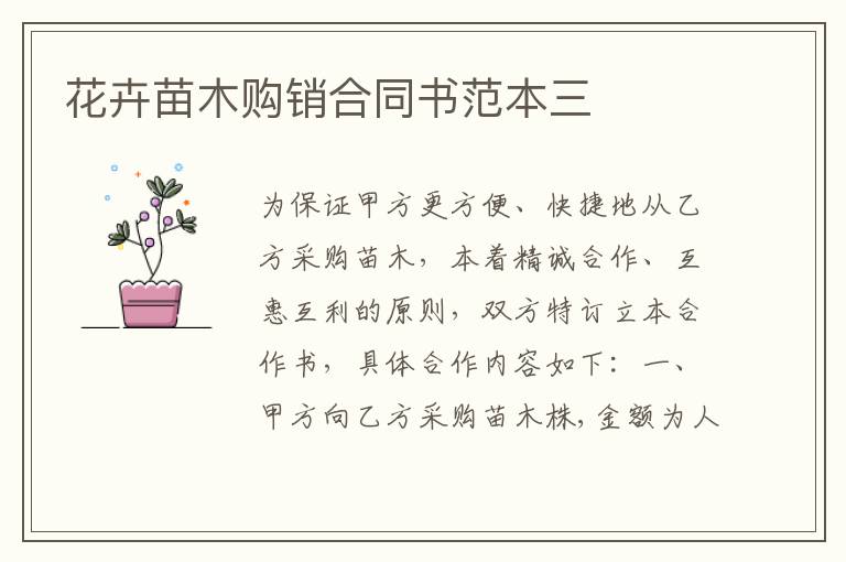 花卉苗木购销合同书范本三