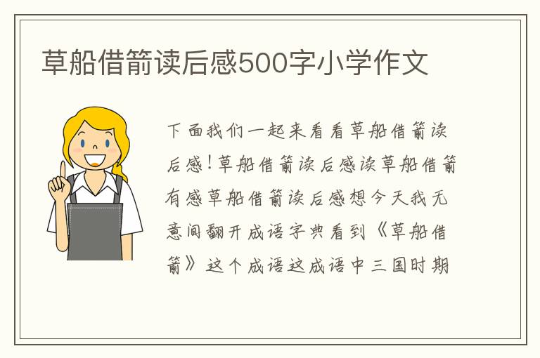 草船借箭读后感500字小学作文