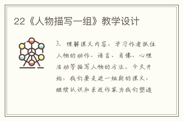 22《人物描写一组》教学设计