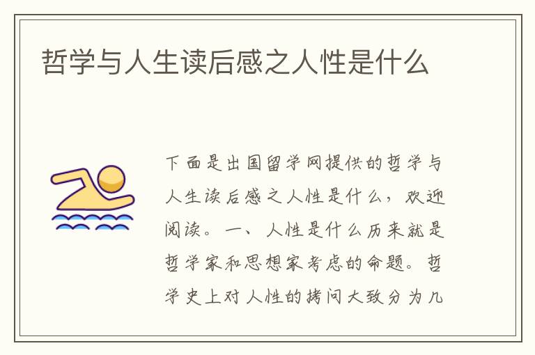 哲学与人生读后感之人性是什么