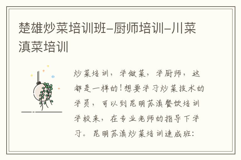 楚雄炒菜培训班-厨师培训-川菜滇菜培训