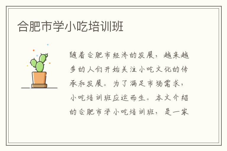 合肥市学小吃培训班