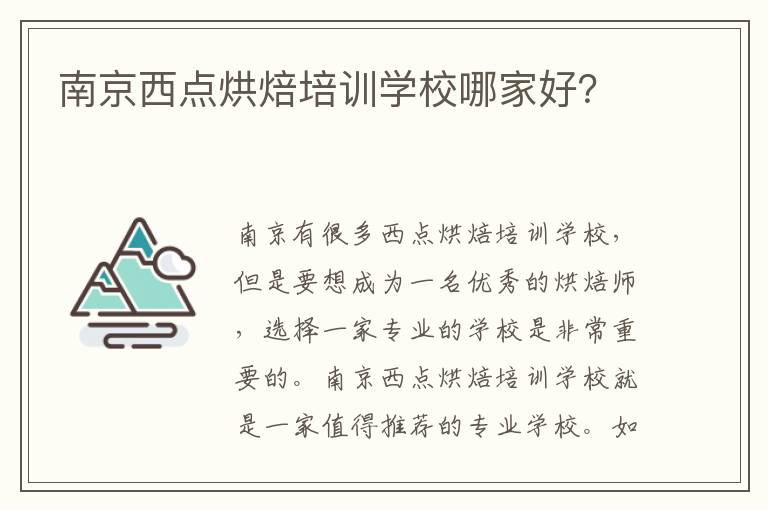 南京西点烘焙培训学校哪家好？