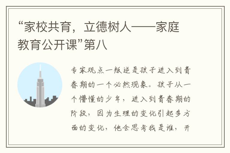 “家校共育，立德树人——家庭教育公开课”第八
