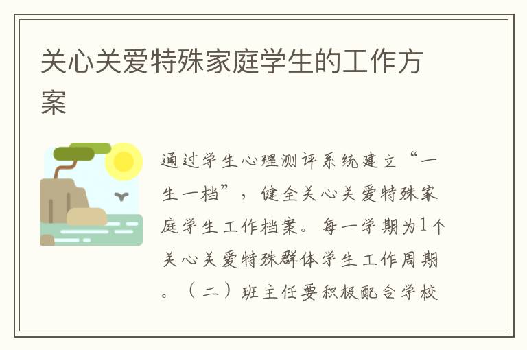 关心关爱特殊家庭学生的工作方案