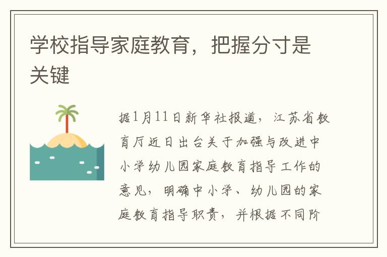 学校指导家庭教育，把握分寸是关键