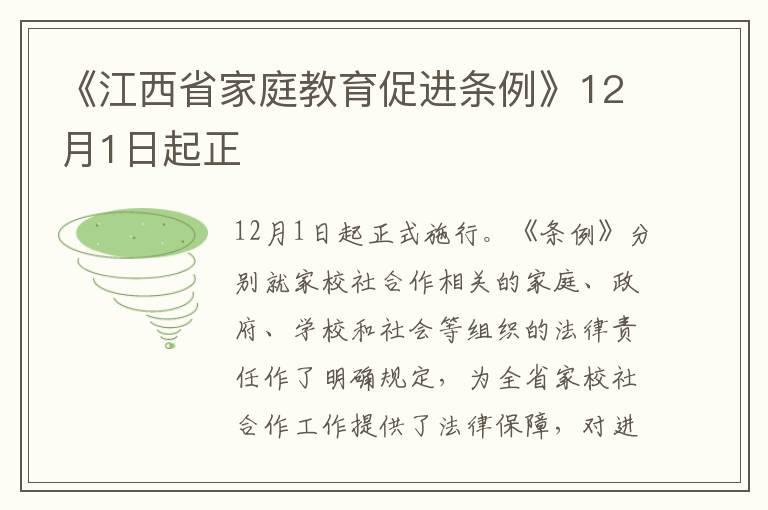 《江西省家庭教育促进条例》12月1日起正