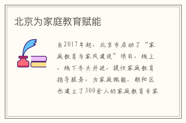 北京为家庭教育赋能