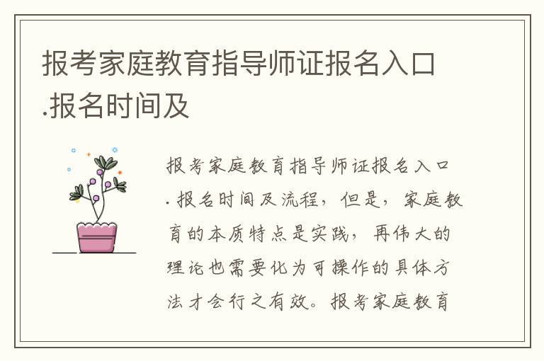 报考家庭教育指导师证报名入口.报名时间及